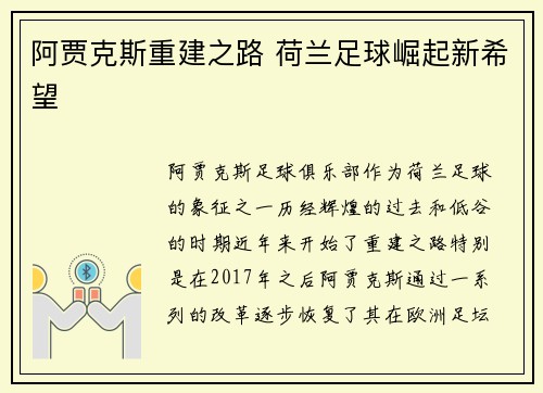 阿贾克斯重建之路 荷兰足球崛起新希望