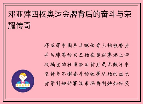 邓亚萍四枚奥运金牌背后的奋斗与荣耀传奇