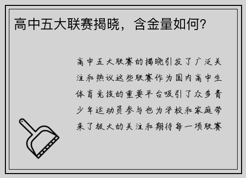 高中五大联赛揭晓，含金量如何？