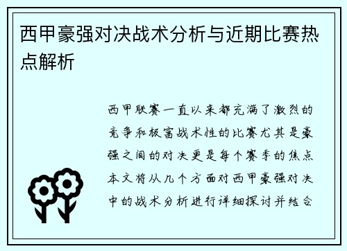 西甲豪强对决战术分析与近期比赛热点解析