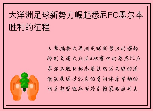 大洋洲足球新势力崛起悉尼FC墨尔本胜利的征程