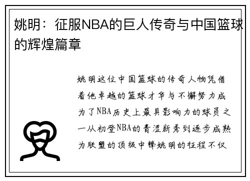 姚明：征服NBA的巨人传奇与中国篮球的辉煌篇章