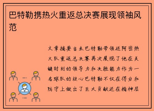 巴特勒携热火重返总决赛展现领袖风范