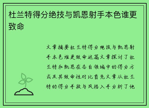 杜兰特得分绝技与凯恩射手本色谁更致命