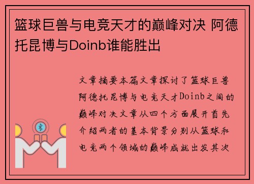 篮球巨兽与电竞天才的巅峰对决 阿德托昆博与Doinb谁能胜出