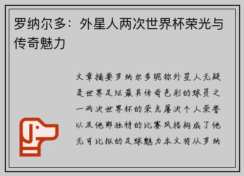 罗纳尔多：外星人两次世界杯荣光与传奇魅力