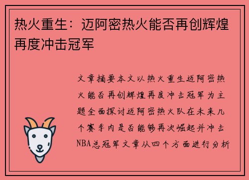 热火重生：迈阿密热火能否再创辉煌再度冲击冠军