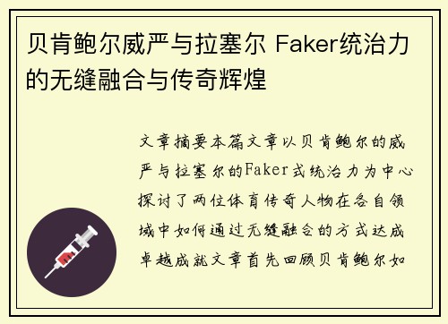 贝肯鲍尔威严与拉塞尔 Faker统治力的无缝融合与传奇辉煌