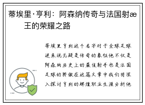 蒂埃里·亨利：阿森纳传奇与法国射手王的荣耀之路