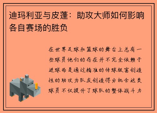 迪玛利亚与皮蓬：助攻大师如何影响各自赛场的胜负