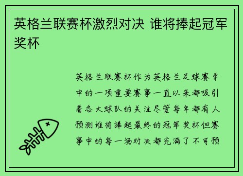 英格兰联赛杯激烈对决 谁将捧起冠军奖杯