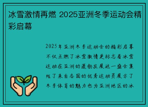 冰雪激情再燃 2025亚洲冬季运动会精彩启幕