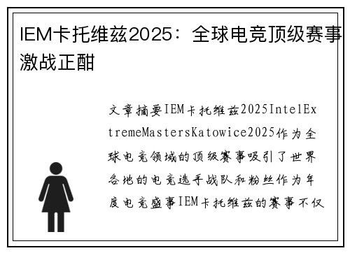 IEM卡托维兹2025：全球电竞顶级赛事激战正酣