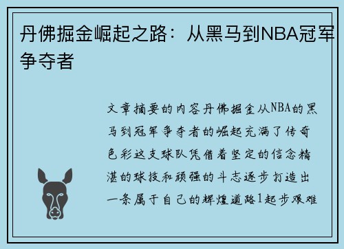 丹佛掘金崛起之路：从黑马到NBA冠军争夺者