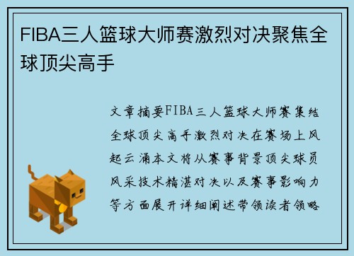 FIBA三人篮球大师赛激烈对决聚焦全球顶尖高手