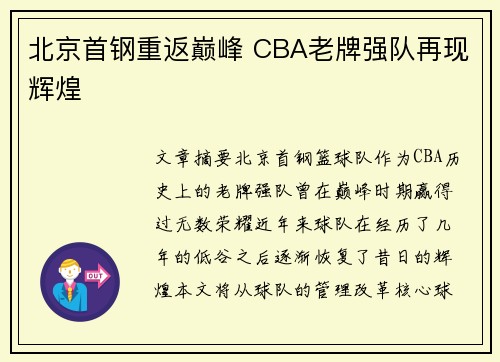 北京首钢重返巅峰 CBA老牌强队再现辉煌