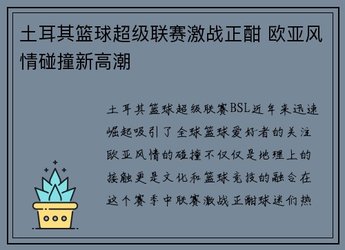 土耳其篮球超级联赛激战正酣 欧亚风情碰撞新高潮