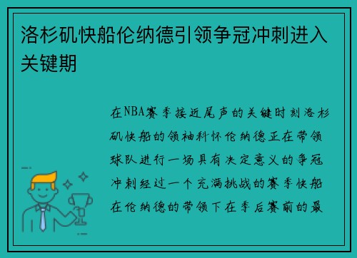 洛杉矶快船伦纳德引领争冠冲刺进入关键期