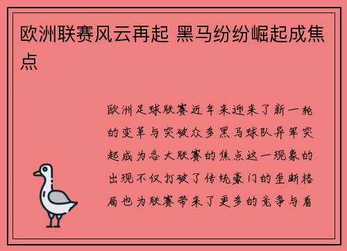 欧洲联赛风云再起 黑马纷纷崛起成焦点
