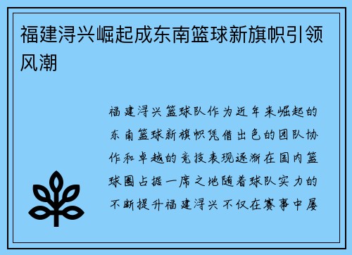福建浔兴崛起成东南篮球新旗帜引领风潮