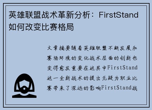 英雄联盟战术革新分析：FirstStand如何改变比赛格局