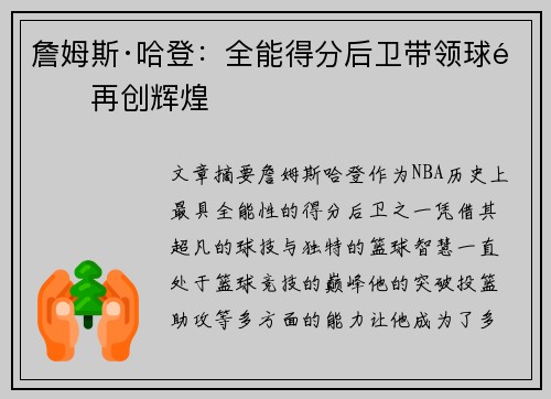 詹姆斯·哈登：全能得分后卫带领球队再创辉煌