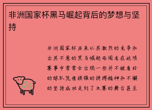 非洲国家杯黑马崛起背后的梦想与坚持