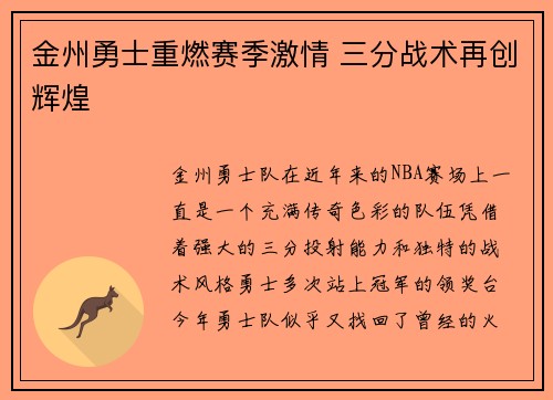 金州勇士重燃赛季激情 三分战术再创辉煌
