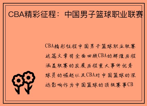 CBA精彩征程：中国男子篮球职业联赛