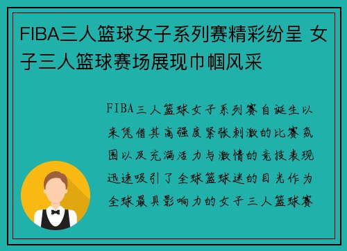 FIBA三人篮球女子系列赛精彩纷呈 女子三人篮球赛场展现巾帼风采