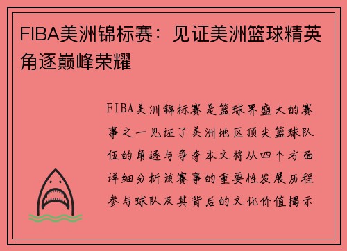 FIBA美洲锦标赛：见证美洲篮球精英角逐巅峰荣耀