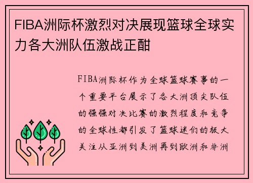 FIBA洲际杯激烈对决展现篮球全球实力各大洲队伍激战正酣