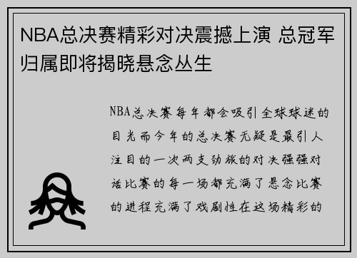 NBA总决赛精彩对决震撼上演 总冠军归属即将揭晓悬念丛生