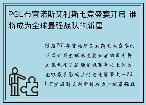 PGL布宜诺斯艾利斯电竞盛宴开启 谁将成为全球最强战队的新星