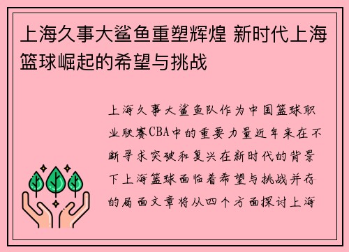 上海久事大鲨鱼重塑辉煌 新时代上海篮球崛起的希望与挑战