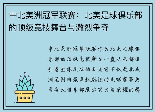 中北美洲冠军联赛：北美足球俱乐部的顶级竞技舞台与激烈争夺