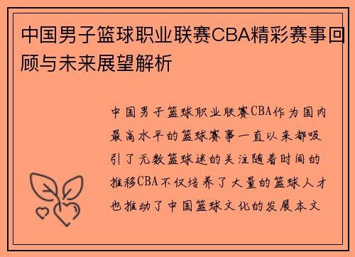 中国男子篮球职业联赛CBA精彩赛事回顾与未来展望解析