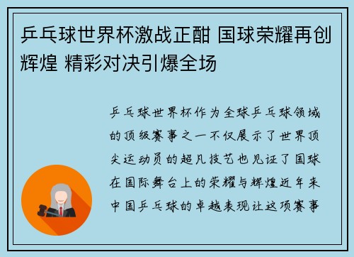 乒乓球世界杯激战正酣 国球荣耀再创辉煌 精彩对决引爆全场