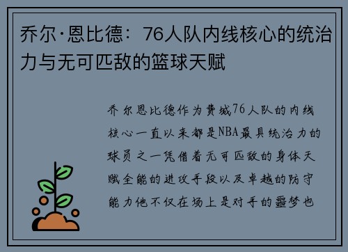 乔尔·恩比德：76人队内线核心的统治力与无可匹敌的篮球天赋