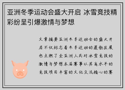 亚洲冬季运动会盛大开启 冰雪竞技精彩纷呈引爆激情与梦想