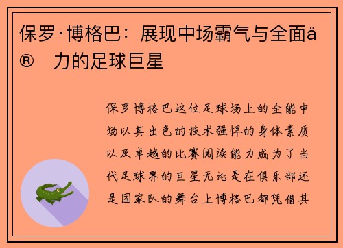 保罗·博格巴：展现中场霸气与全面实力的足球巨星