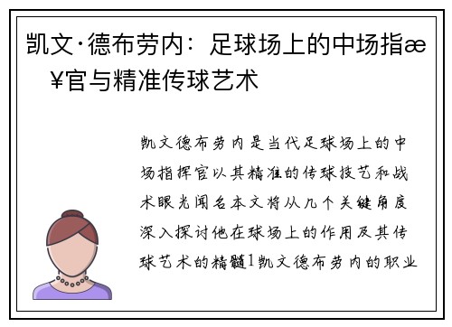 凯文·德布劳内：足球场上的中场指挥官与精准传球艺术