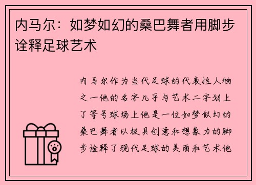 内马尔：如梦如幻的桑巴舞者用脚步诠释足球艺术