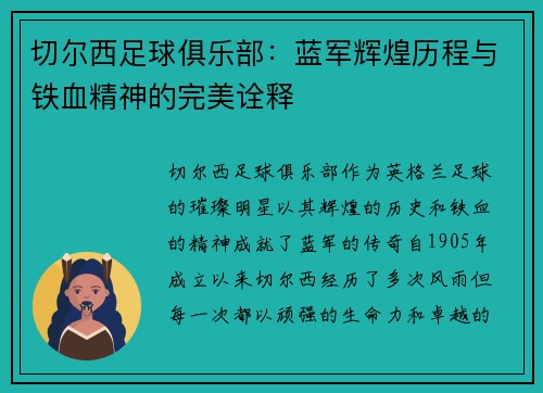 切尔西足球俱乐部：蓝军辉煌历程与铁血精神的完美诠释