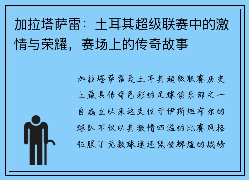 加拉塔萨雷：土耳其超级联赛中的激情与荣耀，赛场上的传奇故事