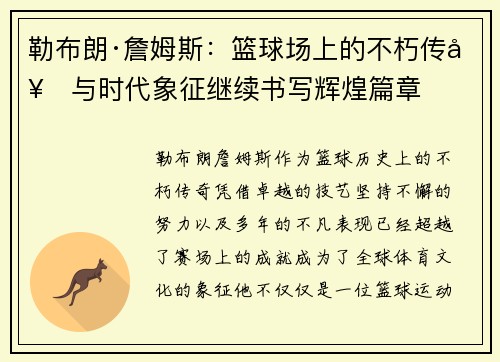 勒布朗·詹姆斯：篮球场上的不朽传奇与时代象征继续书写辉煌篇章