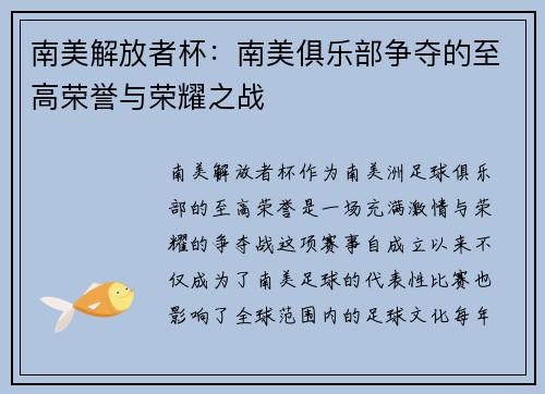 南美解放者杯：南美俱乐部争夺的至高荣誉与荣耀之战