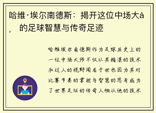 哈维·埃尔南德斯：揭开这位中场大师的足球智慧与传奇足迹