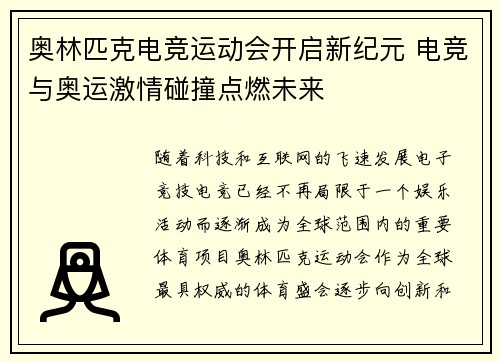 奥林匹克电竞运动会开启新纪元 电竞与奥运激情碰撞点燃未来