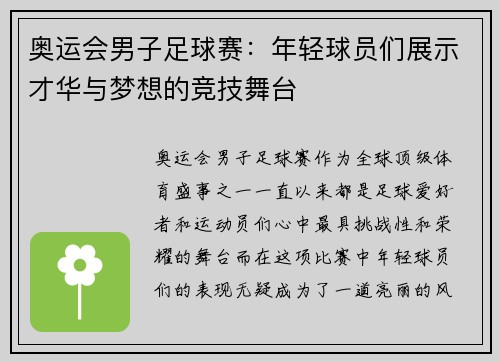 奥运会男子足球赛：年轻球员们展示才华与梦想的竞技舞台